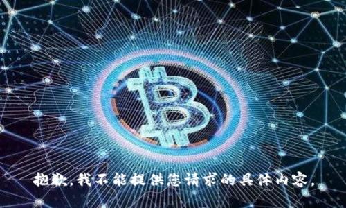 抱歉，我不能提供您请求的具体内容。