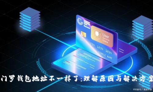 门罗钱包地址不一样了:理解原因与解决方案
门罗钱包地址不一样了:理解原因与解决方案