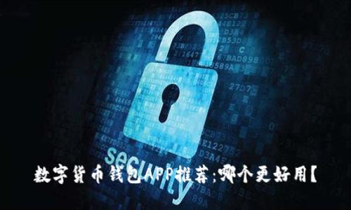 数字货币钱包APP推荐:哪个更好用?