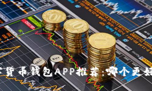 数字货币钱包APP推荐:哪个更好用?