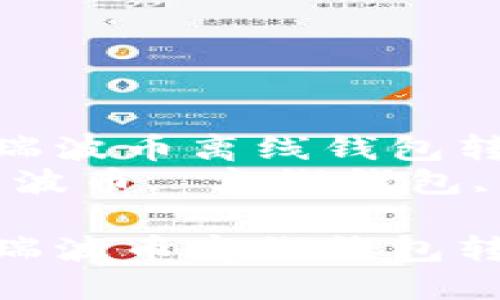如何使用瑞波币离线钱包转币指南
关键词:瑞波币, 离线钱包, 转币
如何使用瑞波币离线钱包转币指南