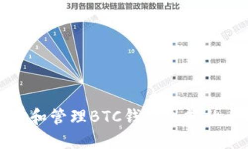 如何查看和管理BTC钱包余额的全面指南