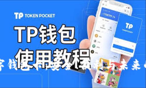 区块链数字钱包卡:安全、便利与未来的财务管理
