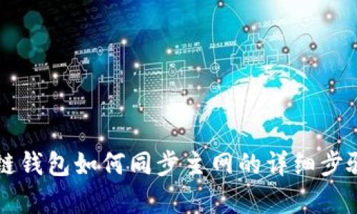 比原链钱包如何同步主网的详细步骤解析