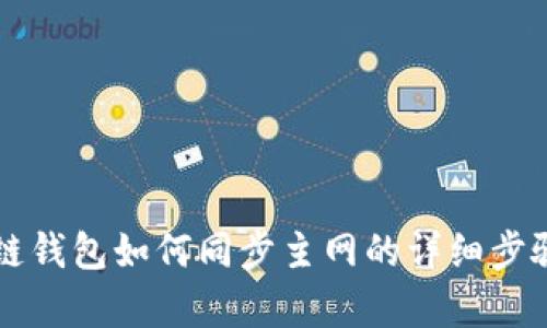 比原链钱包如何同步主网的详细步骤解析