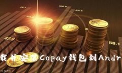 如何下载并安装Copay钱包到Android设备