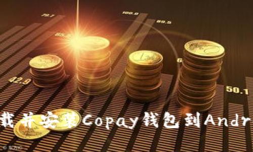如何下载并安装Copay钱包到Android设备