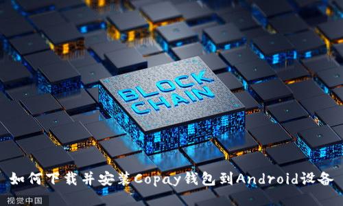 如何下载并安装Copay钱包到Android设备