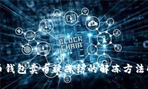 波币钱包卖币被冻结的解冻方法解析