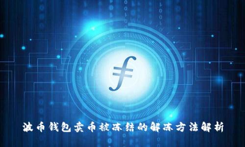 波币钱包卖币被冻结的解冻方法解析