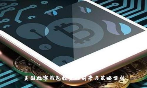 美国数字钱包投资的前景与策略分析