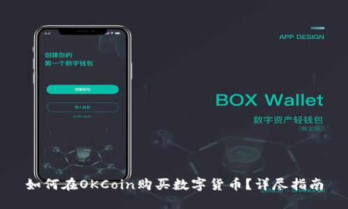 如何在OKCoin购买数字货币?详尽指南