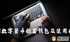 TRX数字货币推荐钱包及使用指南