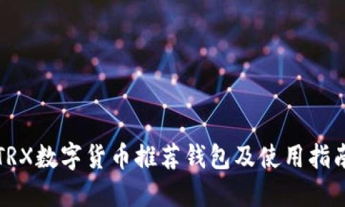 TRX数字货币推荐钱包及使用指南