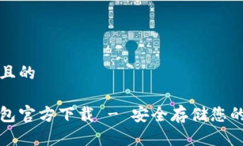 思考一个且的
波宝冷钱包官方下载 - 安全存储您的数字资产