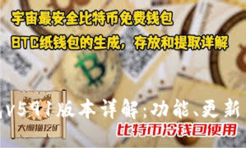 小狐狸钱包v591版本详解:功能、更新与使用体验