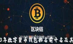 2023年数字货币钱包排名前十名及其特点
