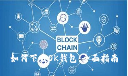 如何下载OK钱包:全面指南