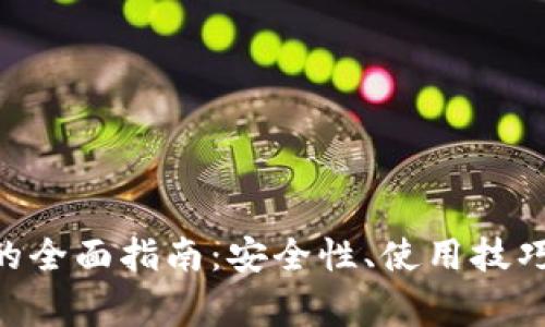 Zcash安卓钱包的全面指南:安全性、使用技巧及常见问题解答