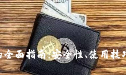 Zcash安卓钱包的全面指南:安全性、使用技巧及常见问题解答