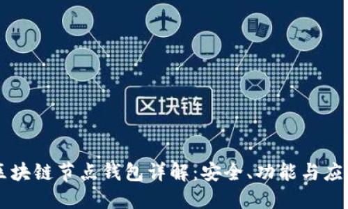 区块链节点钱包详解:安全、功能与应用