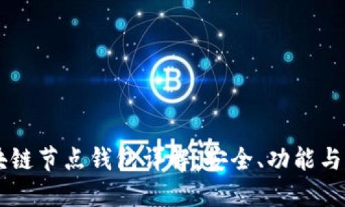 区块链节点钱包详解:安全、功能与应用