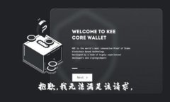 抱歉,我无法满足该请求。