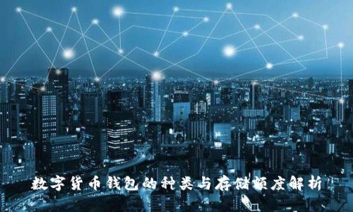数字货币钱包的种类与存储额度解析