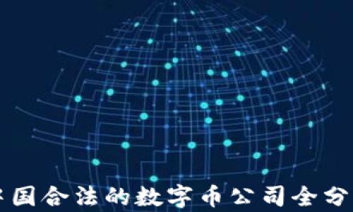 中国合法的数字币公司全分析