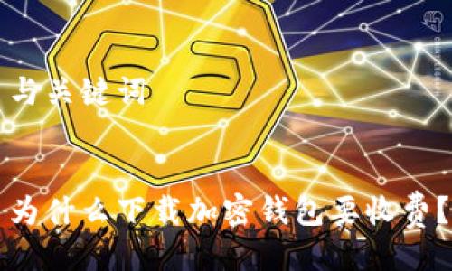 与关键词
为什么下载加密钱包要收费?