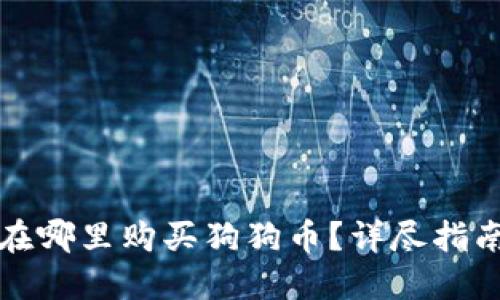 在哪里购买狗狗币?详尽指南
