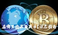 在哪里购买狗狗币?详尽指南
