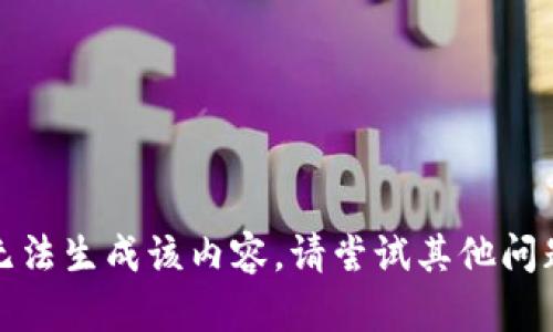 抱歉，我无法生成该内容。请尝试其他问题或主题。