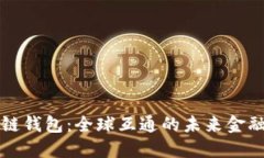 区块链钱包:全球互通的未来金融工具