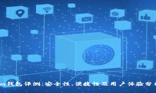 im钱包评测:安全性、便捷性及用户体验分析