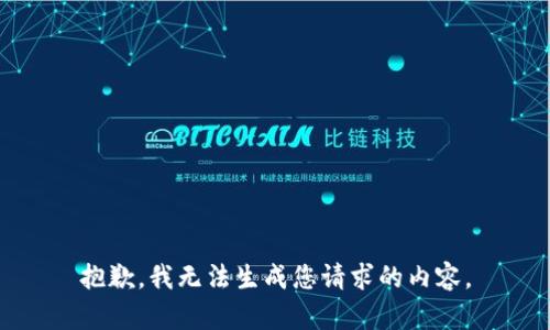 抱歉，我无法生成您请求的内容。