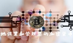 如何安全地设置和管理您的加密货币提币地址