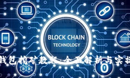波宝钱包挖矿教程:全面解析与实操指南