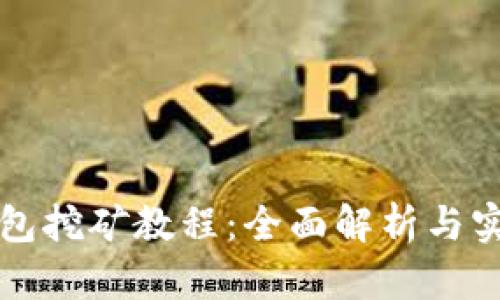 波宝钱包挖矿教程:全面解析与实操指南