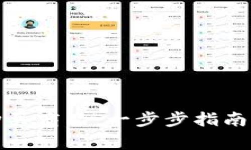 加密钱包如何购买商品:一步步指南与常见问题解析