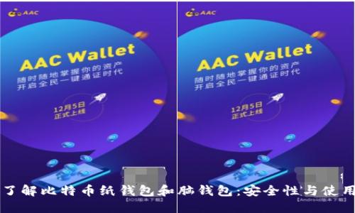深入了解比特币纸钱包和脑钱包:安全性与使用指南