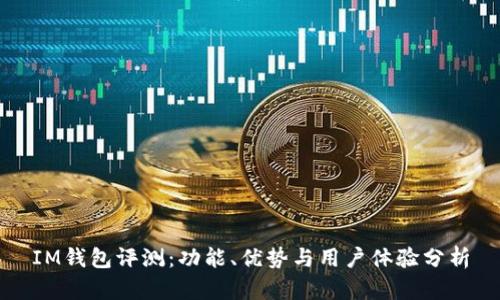 IM钱包评测:功能、优势与用户体验分析