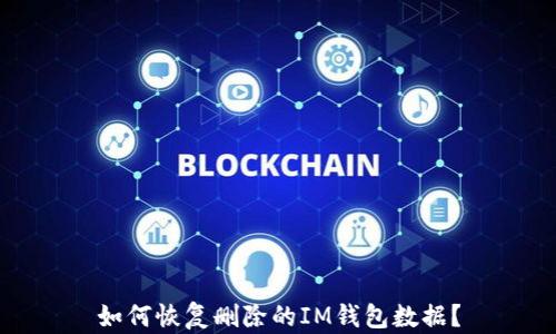 
如何恢复删除的IM钱包数据？