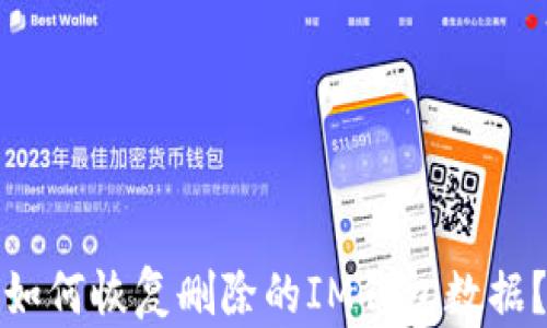 
如何恢复删除的IM钱包数据？