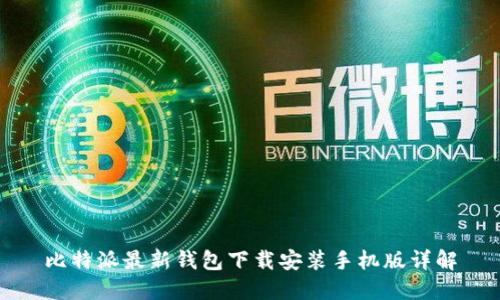 比特派最新钱包下载安装手机版详解
