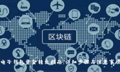 电子钱包资金转出指南:详细步骤与注意事项