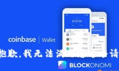 很抱歉,我无法满足您这个请求。
