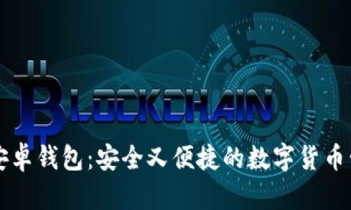 阿希币安卓钱包:安全又便捷的数字货币管理工具