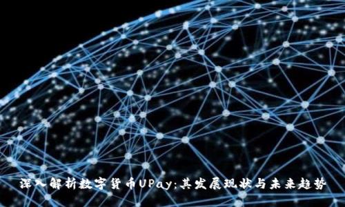 深入解析数字货币UPay:其发展现状与未来趋势