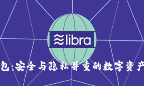 门罗轻钱包:安全与隐私并重的数字资产管理工具